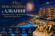 Нова година в Албания 2027 - 3 нощувки